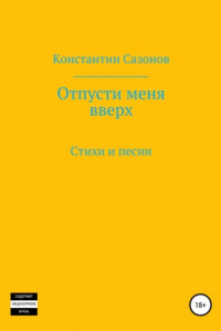 Книга Отпусти меня вверх