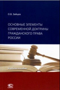 Книга Основные элементы современной доктрины гражданского права России. Учебное пособие