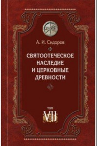 Книга Святоотеческое наследие и церковные древности. Том 7. Работы по истории Древней Церкви