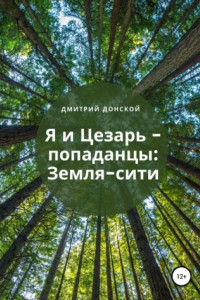 Книга Я и Цезарь – попаданцы: Земля-Сити