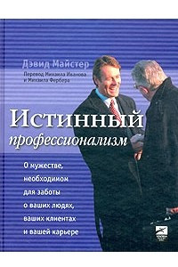 Книга Истинный профессионализм