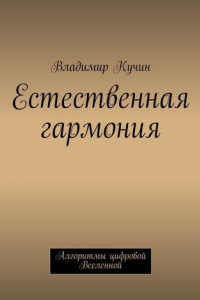 Книга Естественная гармония