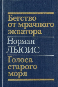 Книга Бегство от мрачного экватора. Голоса старого моря