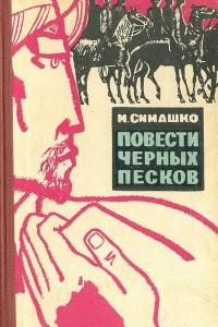 Книга Повести Черных Песков