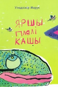 Книга Яршы плялі кашы