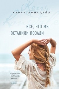 Книга Все, что мы оставили позади