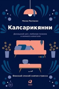 Книга Калсарикянни. Финский способ снятия стресса