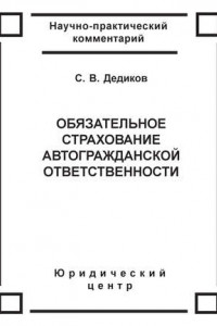 Книга Обязательное страхование автогражданской ответственности