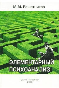 Книга Решетников М. М. Элементарный психоанализ