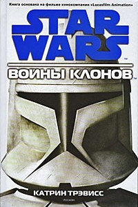 Книга Star Wars. Войны клонов