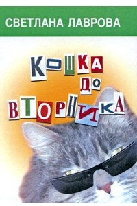 Книга Убийство напротив бочки. Кошка до вторника