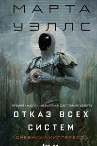 Книга Отказ всех систем. Искусственное состояние