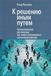 Книга К решению иным путем. Организационная расстановка как метод интуитивного нахождения решения