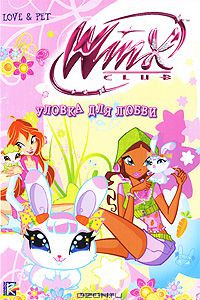 Книга Winx Club. Уловка для любви