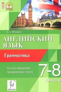 Книга Английский язык. 7-8 классы. Грамматика. Тесты и упражнения. Тренировочная тетрадь