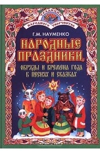 Книга Народные праздники, обряды и времена года в песнях и сказках