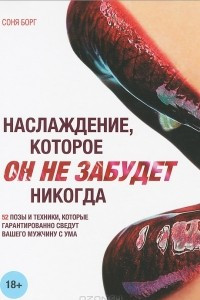 Книга Наслаждение, которое он не забудет никогда