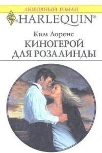 Книга Киногерой для Розалинды