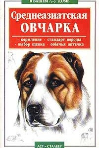 Книга Среднеазиатская овчарка