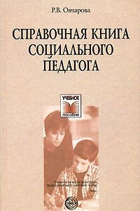 Книга Справочная книга социального педагога