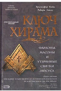 Книга Ключ Хирама