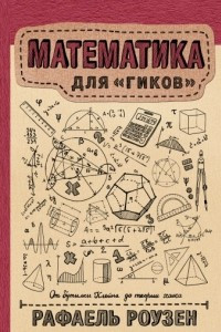 Книга Математика для ?гиков?