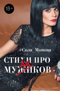 Книга Стихи про мужиков