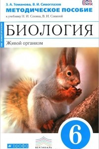 Книга Биология. 6 класс. Живой организм. Методическое пособие. К учебнику Н. И. Сонина