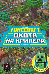 Книга Minecraft. Первое знакомство. Охота на крипера.