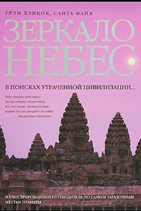 Книга Зеркало небес. В поисках утраченной цивилизации...