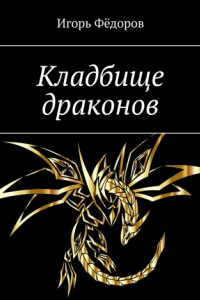 Книга Кладбище драконов