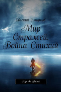 Книга Мир Стражей. Война Стихий. Луч во тьме