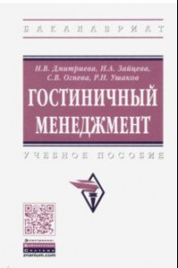 Книга Гостиничный менеджмент. Учебное пособие