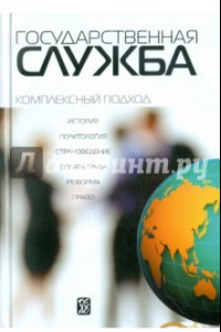 Книга Государственная служба: комплексный подход. Учебник