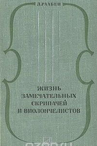 Книга Жизнь замечательных скрипачей и виолончелистов