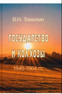 Книга Государство и колхозы. 1946–1964 гг.