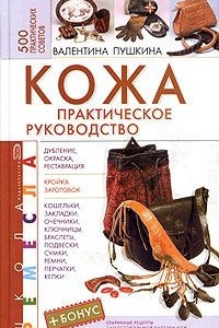 Книга Кожа. Практическое руководство