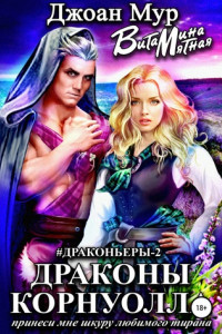 Книга Драконы Корнуолла. Принеси мне шкуру любимого тирана – 2