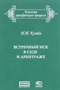 Книга Встречный иск в суде и арбитраже