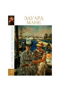 Книга Великие художники. Альбом 27. Эдуард Мане