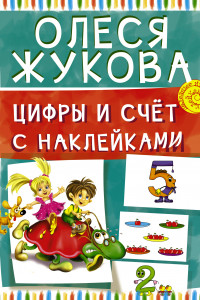 Книга Цифры и счет с наклейками