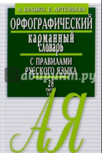 Книга Орфографический карманный словарь с правилами русского языка. 28 тысяч слов