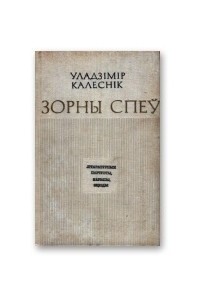 Книга Зорны спеў