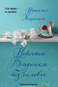 Книга Невеста Всадника без головы