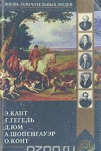 Книга Дэвид Юм. Кант. Гегель. Шопенгауэр. Огюст Конт