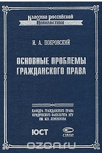 Книга Основные проблемы гражданского права