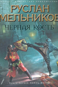 Книга Черная Кость. Книга 1: Князь-волхв