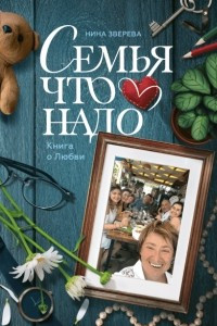 Книга Семья что надо. Книга о Любви