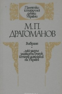 Книга М. П. Драгоманов. Избранное