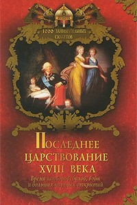 Книга Последнее царствование XVIII века
